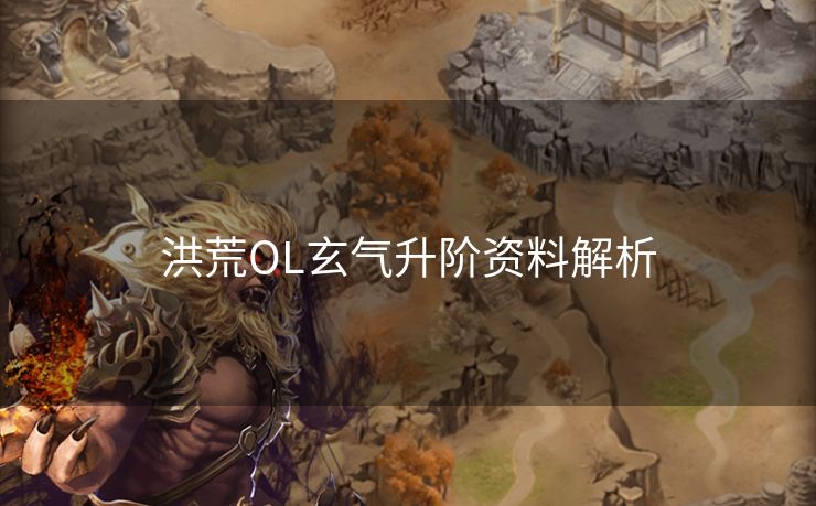 洪荒OL玄气升阶资料解析