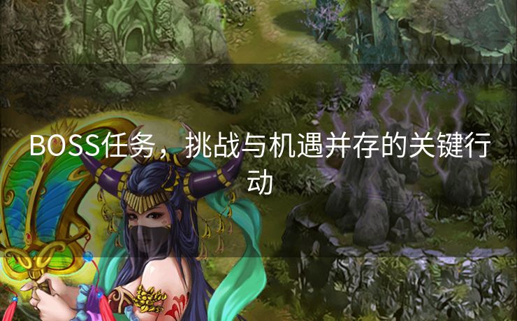 BOSS任务，挑战与机遇并存的关键行动