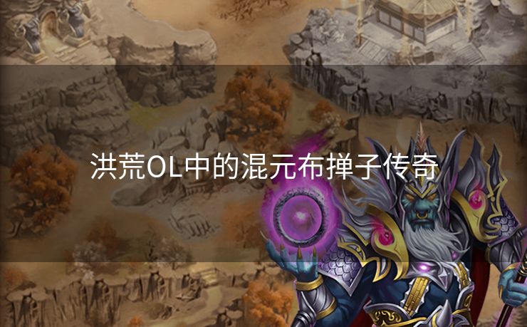 洪荒OL中的混元布掸子传奇