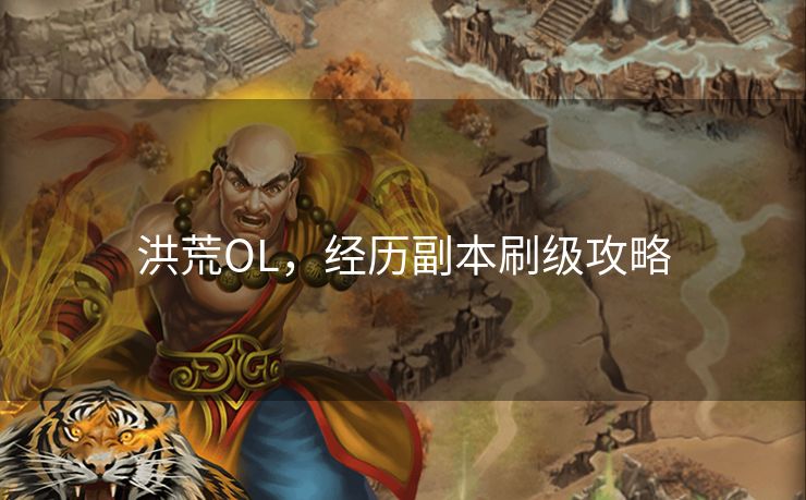 洪荒OL，经历副本刷级攻略