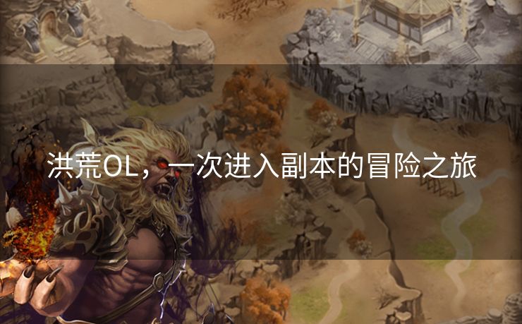 洪荒OL，一次进入副本的冒险之旅
