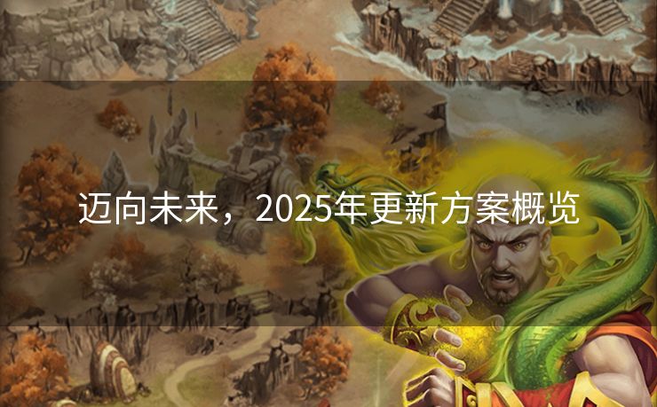 迈向未来，2025年更新方案概览