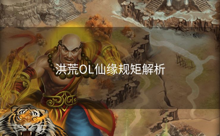 洪荒OL仙缘规矩解析