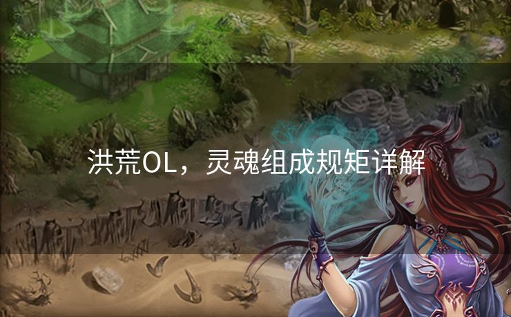 洪荒OL，灵魂组成规矩详解