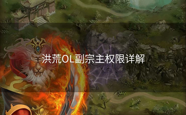 洪荒OL副宗主权限详解