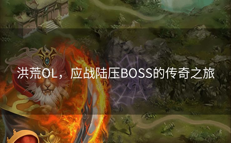 洪荒OL，应战陆压BOSS的传奇之旅