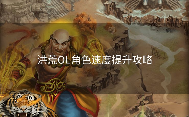 洪荒OL角色速度提升攻略