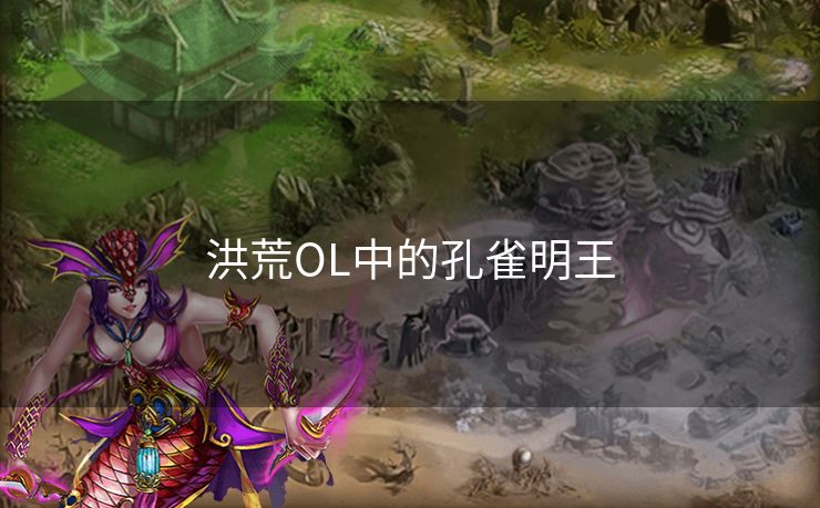 洪荒OL中的孔雀明王 洪荒OL中的孔雀明王