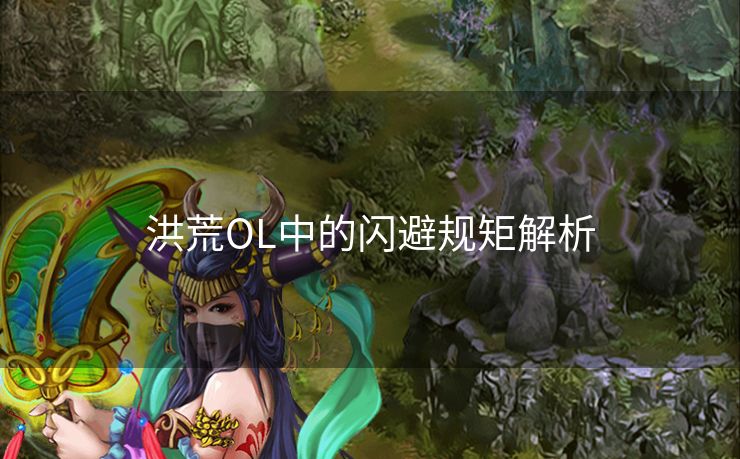 洪荒OL中的闪避规矩解析