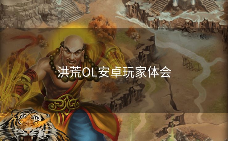 洪荒OL安卓玩家体会