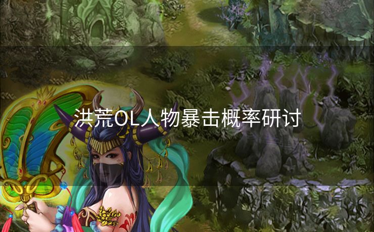 洪荒OL人物暴击概率研讨 洪荒OL人物暴击概率研讨