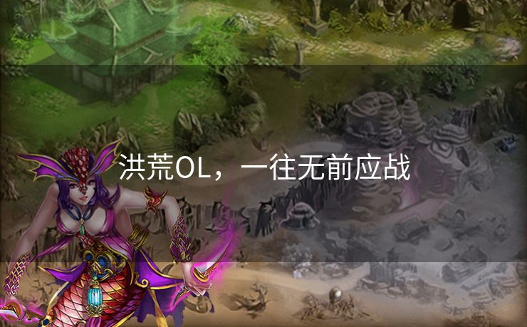 洪荒OL，一往无前应战
