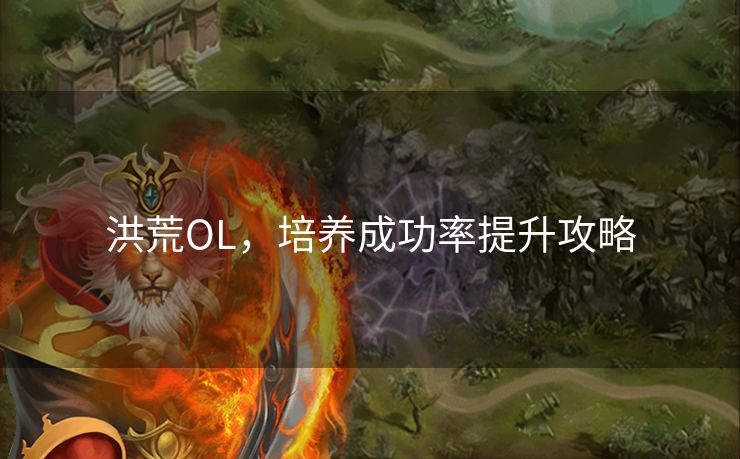 洪荒OL，培养成功率提升攻略