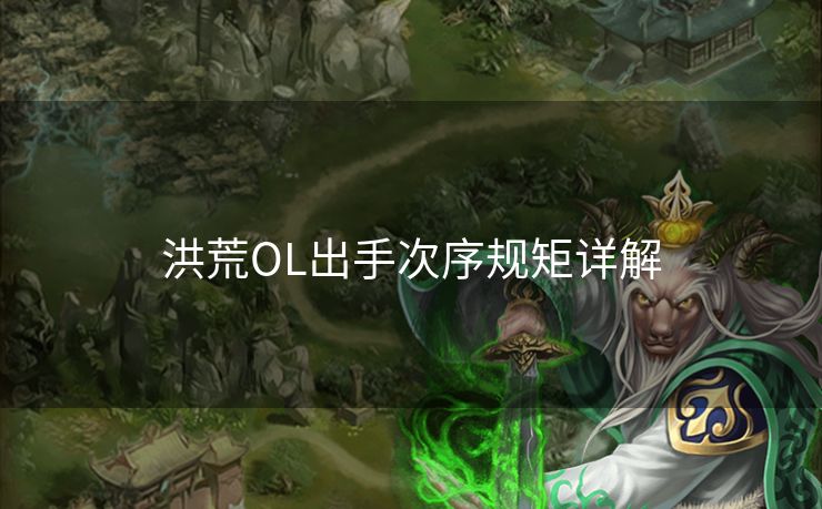 洪荒OL出手次序规矩详解