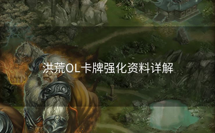 洪荒OL卡牌强化资料详解