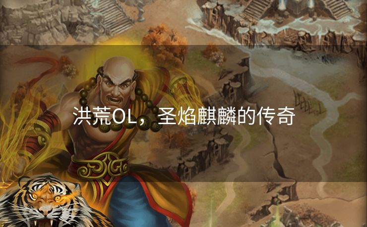 洪荒OL，圣焰麒麟的传奇