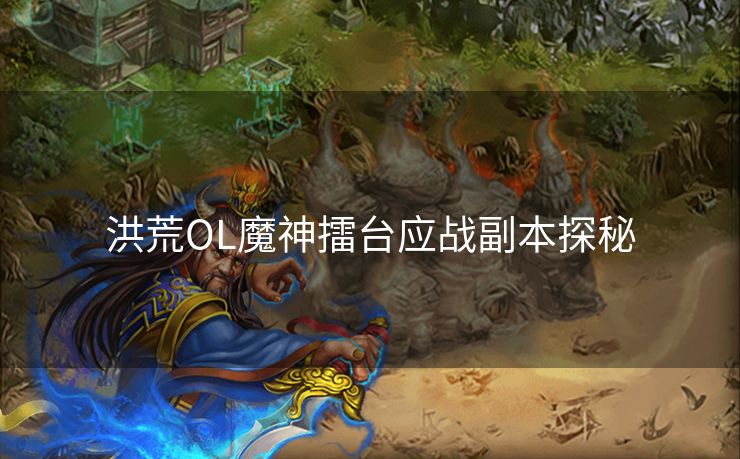 洪荒OL魔神擂台应战副本探秘