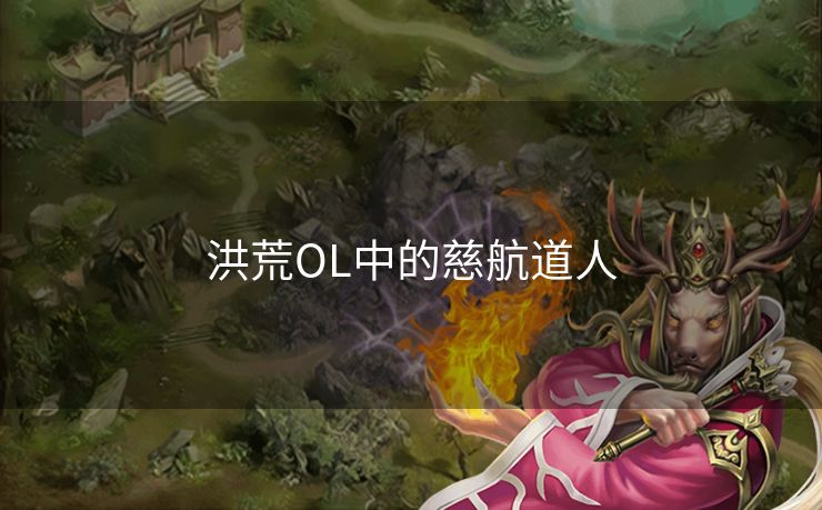 洪荒OL中的慈航道人