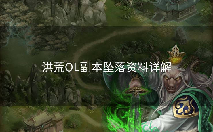 洪荒OL副本坠落资料详解