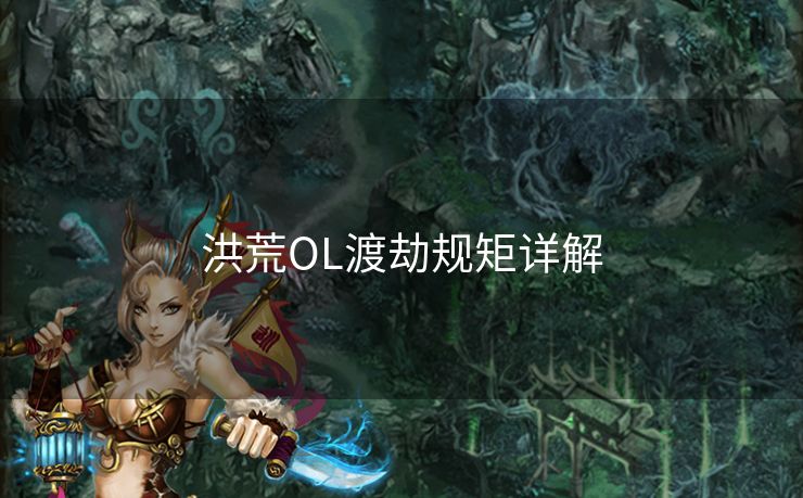 洪荒OL渡劫规矩详解