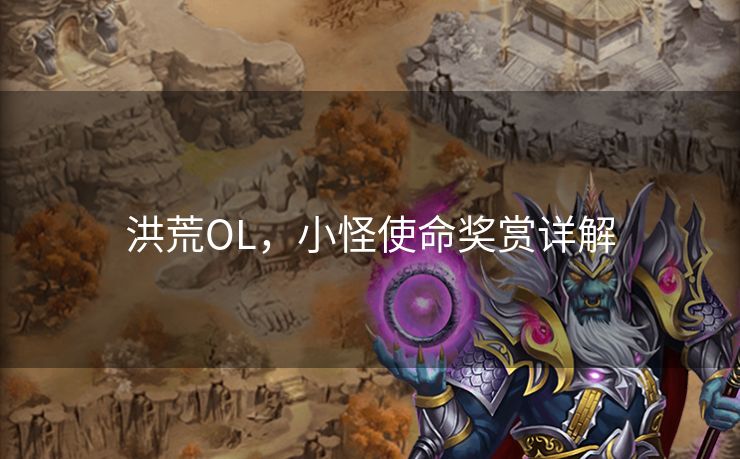 洪荒OL，小怪使命奖赏详解