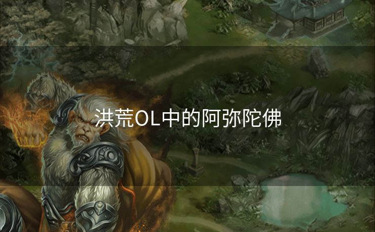 洪荒OL中的阿弥陀佛