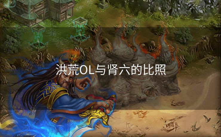 洪荒OL与肾六的比照