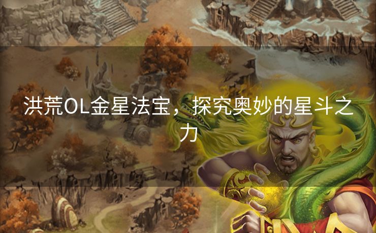 洪荒OL金星法宝，探究奥妙的星斗之力
