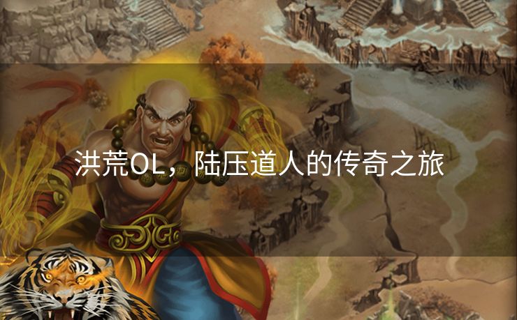 洪荒OL，陆压道人的传奇之旅