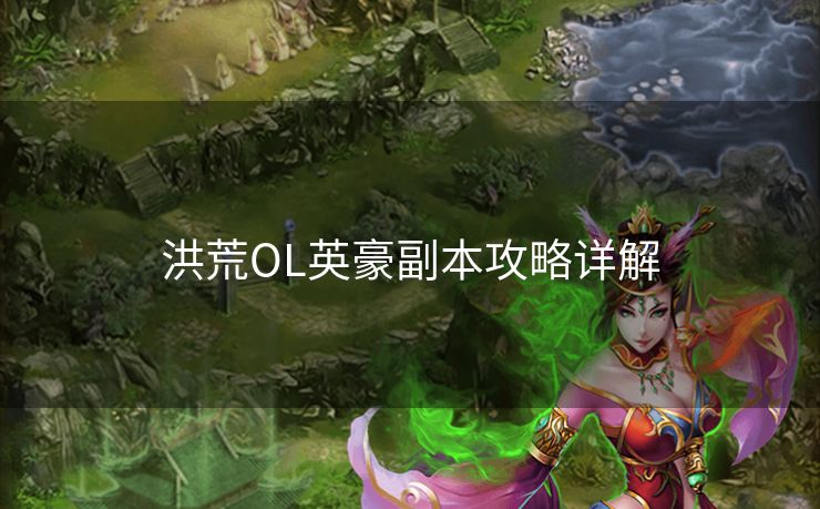 洪荒OL英豪副本攻略详解