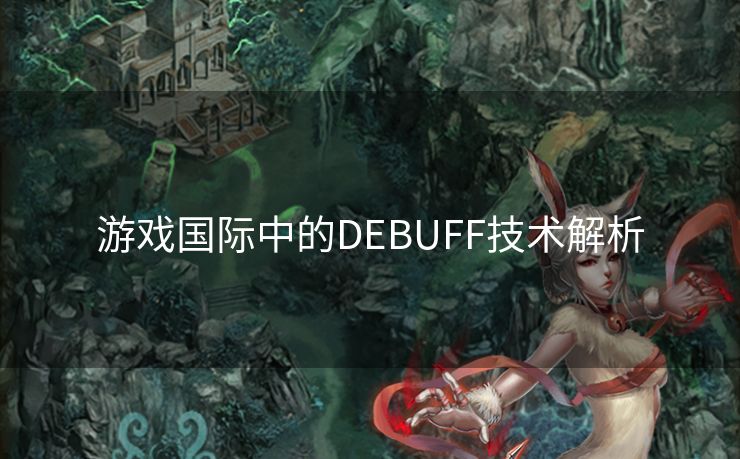 游戏国际中的DEBUFF技术解析 游戏国际中的DEBUFF技术解析