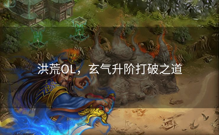 洪荒OL，玄气升阶打破之道