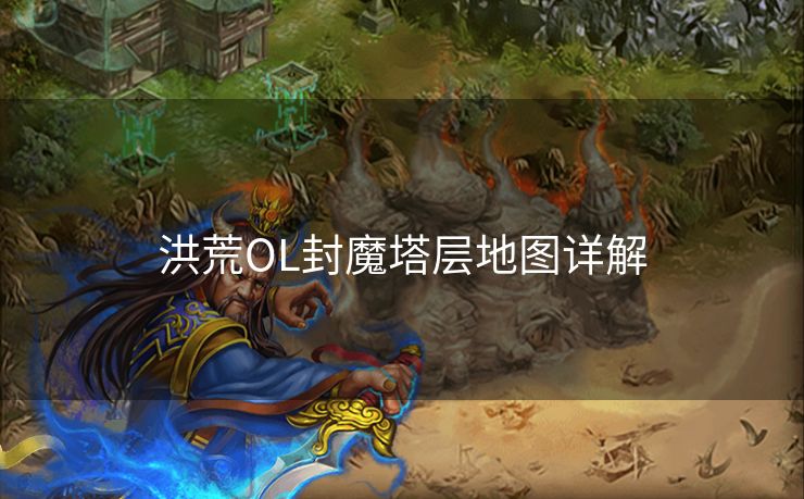 洪荒OL封魔塔层地图详解