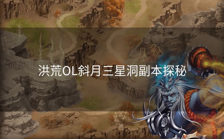 洪荒OL斜月三星洞副本探秘