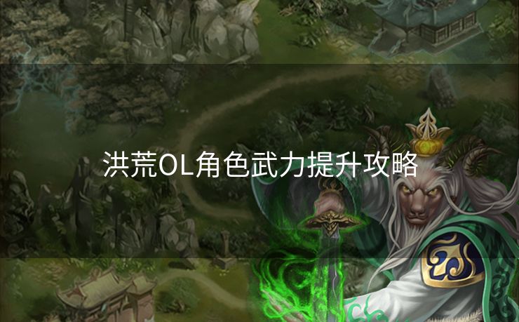 洪荒OL角色武力提升攻略