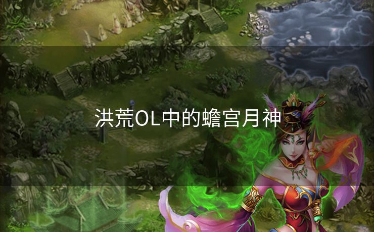 洪荒OL中的蟾宫月神 洪荒OL中的蟾宫月神