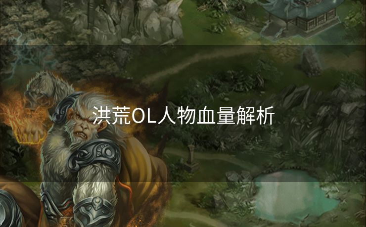 洪荒OL人物血量解析