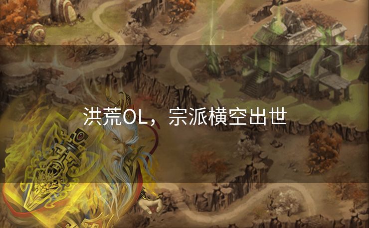 洪荒OL,宗派横空出世 洪荒OL,宗派横空出世