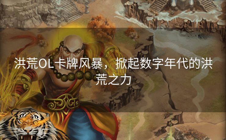 洪荒OL卡牌风暴，掀起数字年代的洪荒之力