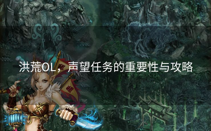 洪荒OL，声望任务的重要性与攻略