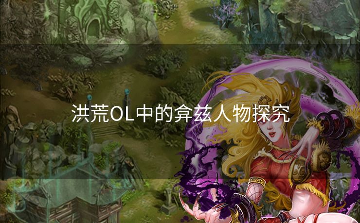 洪荒OL中的弇兹人物探究