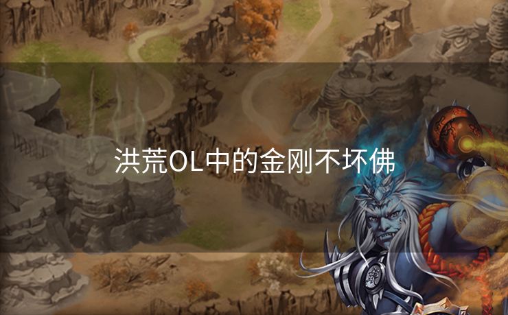 洪荒OL中的金刚不坏佛 洪荒OL中的金刚不坏佛