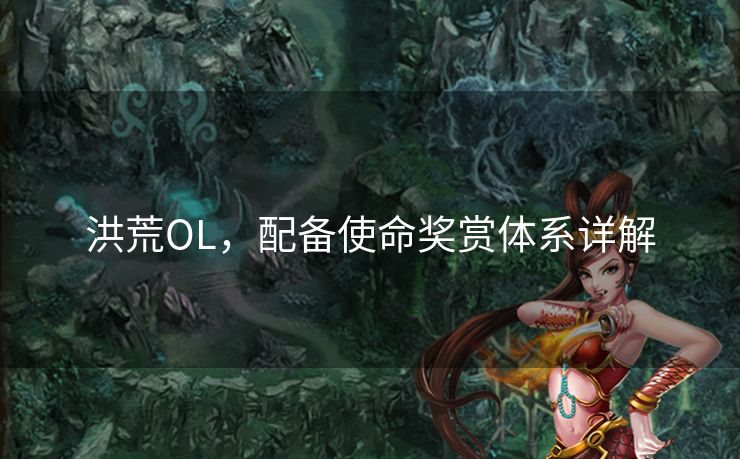 洪荒OL，配备使命奖赏体系详解