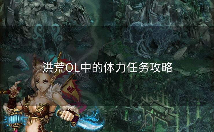 洪荒OL中的体力任务攻略