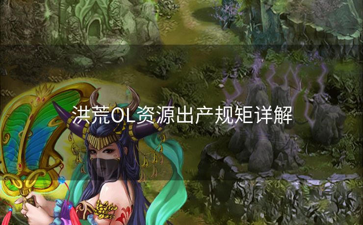 洪荒OL资源出产规矩详解