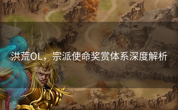 洪荒OL，宗派使命奖赏体系深度解析