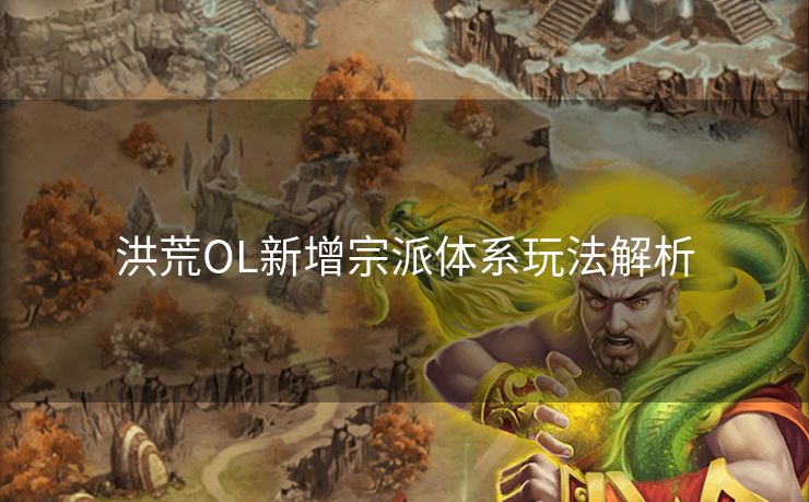 洪荒OL新增宗派体系玩法解析 洪荒OL新增宗派体系玩法解析