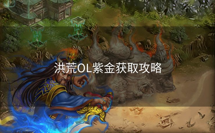 洪荒OL紫金获取攻略