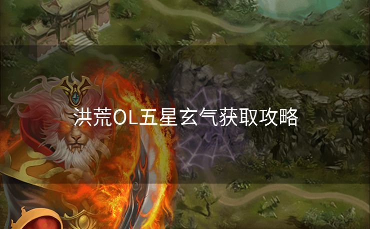 洪荒OL五星玄气获取攻略