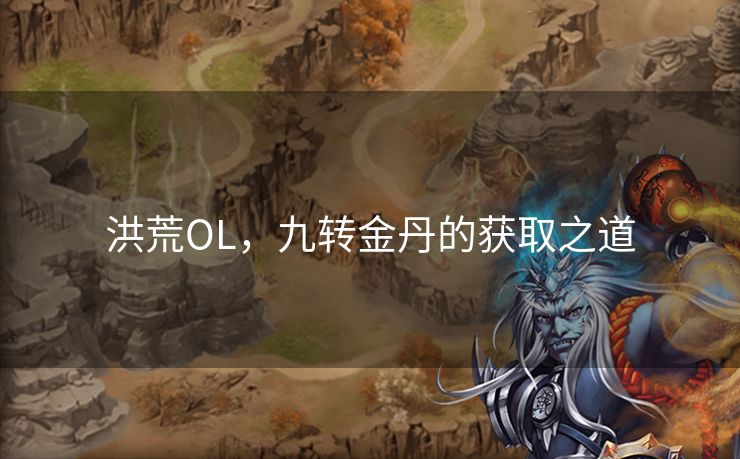洪荒OL，九转金丹的获取之道